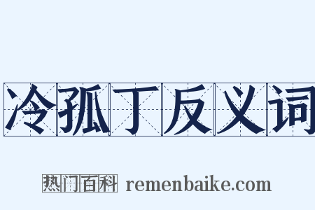 冷孤丁反义词是什么意思的图片